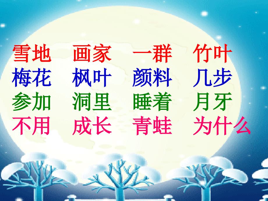 一年级语文上册雪地里的小画家课件3鲁教版.ppt_第4页