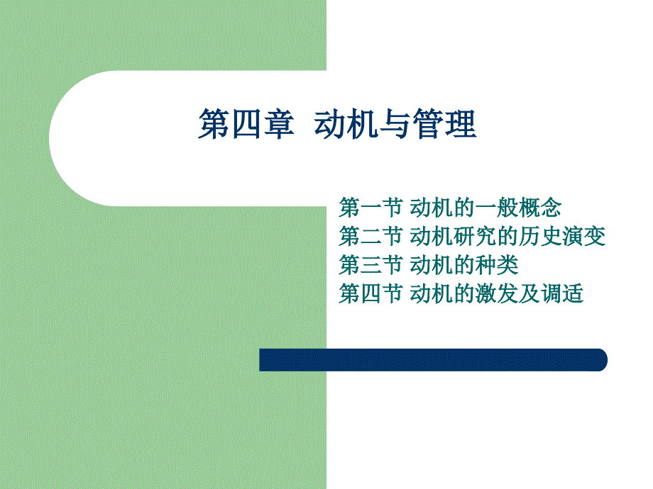 管理心理学动机与管理_第1页