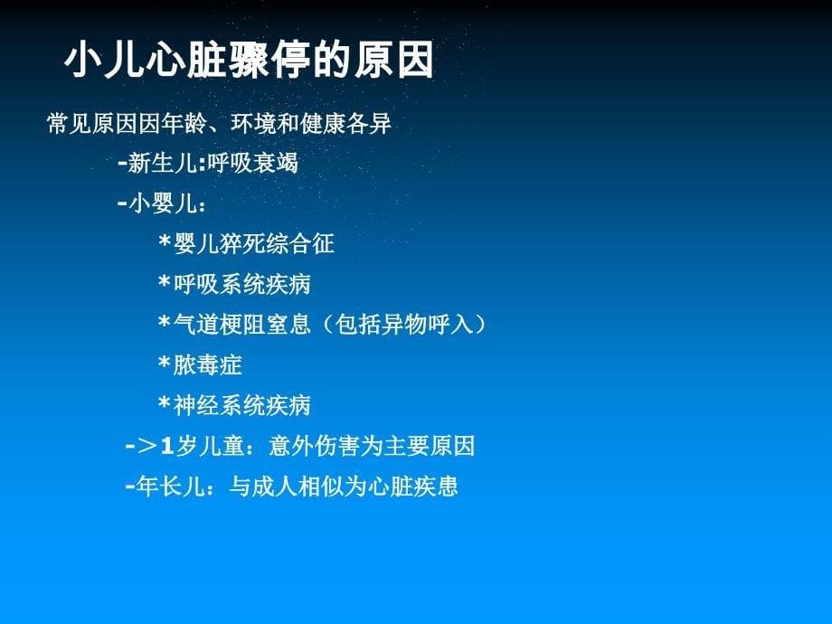 优质课件最新小儿心肺复苏_第5页