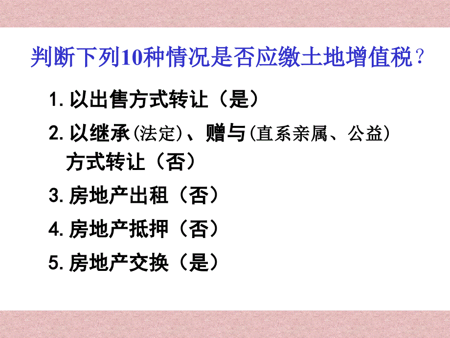 土地增值税教学课件PPT_第4页