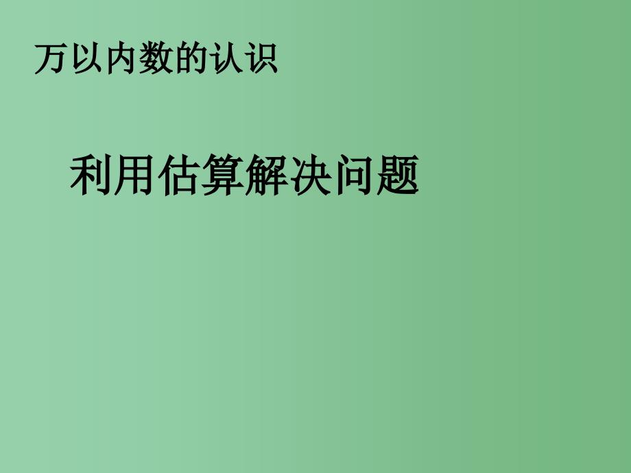 二年级数学下册7万以内数的认识利用估算解决问题课件新版新人教版_第1页