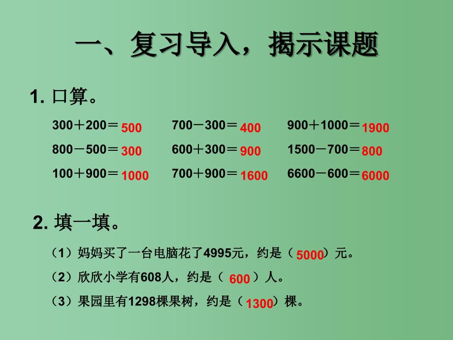 二年级数学下册7万以内数的认识利用估算解决问题课件新版新人教版_第2页