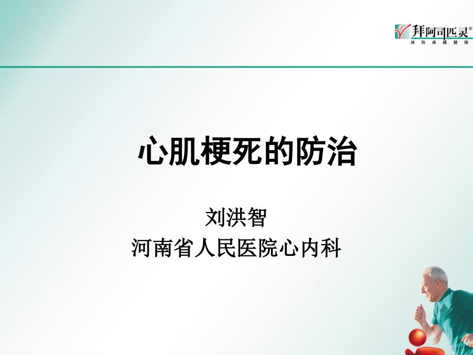 心肌梗死防治教刘洪智ppt课件_第1页