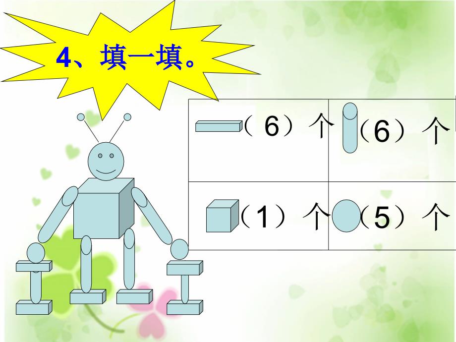 苏教[012]版数学一上有趣的拼搭ppt课件3_第4页