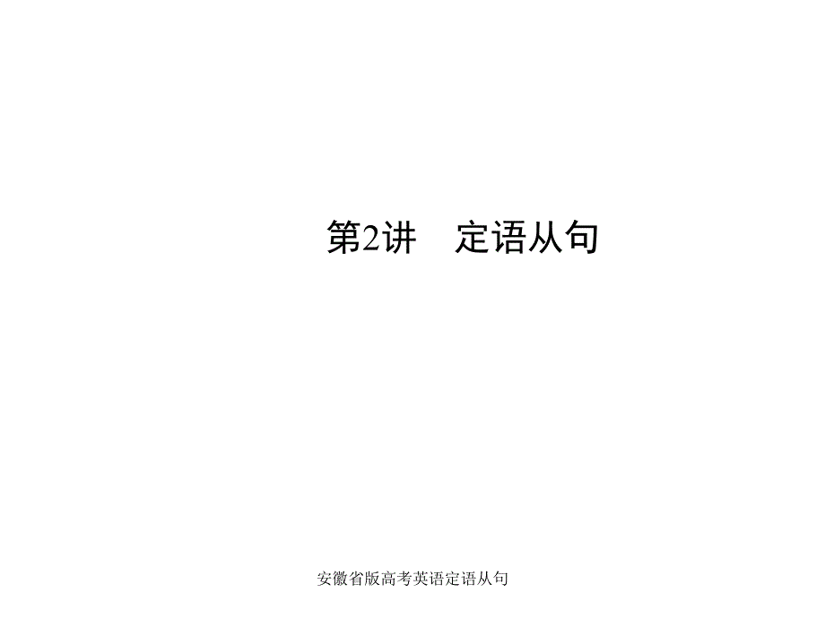 安徽省版高考英语定语从句课件_第1页