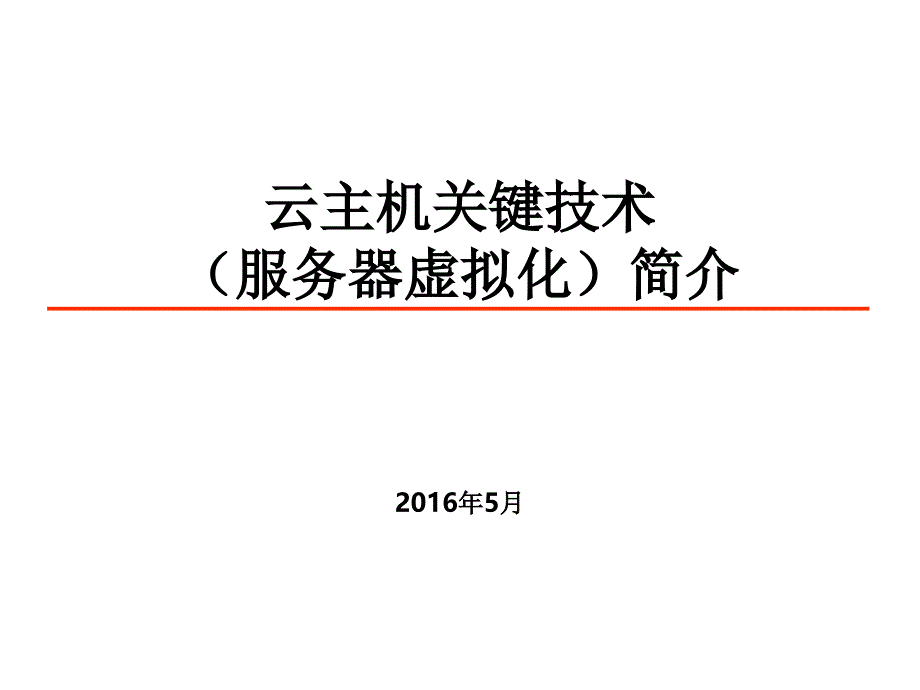 云主机关键技术简介.PPT_第1页