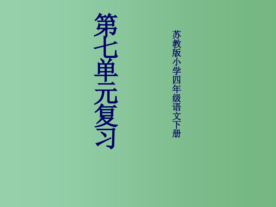 四年级语文下册 第七单元 复习课件 苏教版_第1页