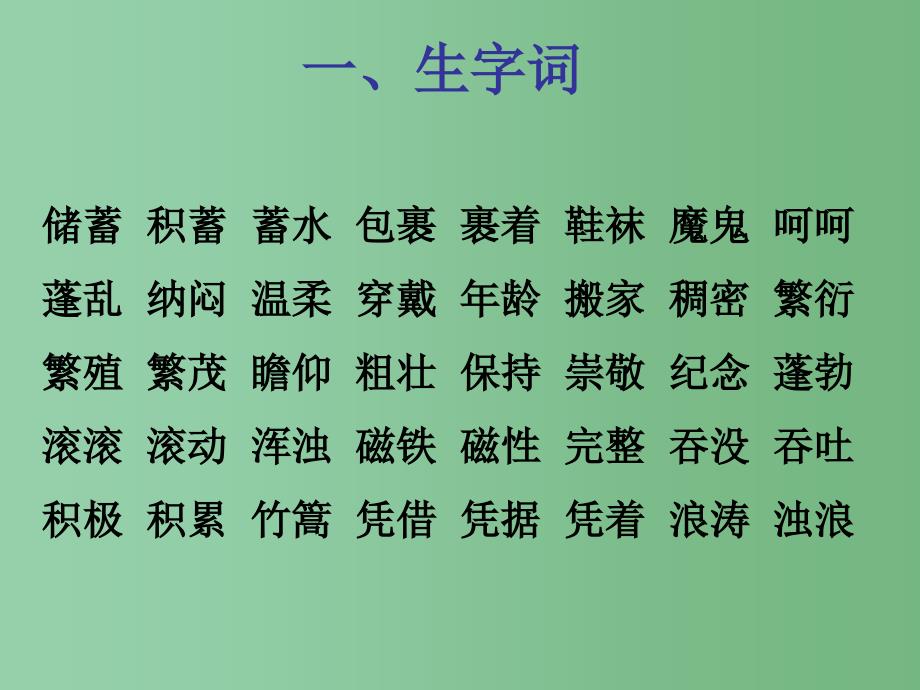 四年级语文下册 第七单元 复习课件 苏教版_第2页