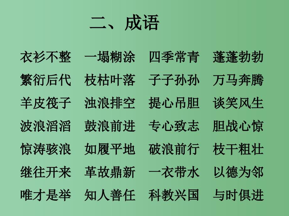 四年级语文下册 第七单元 复习课件 苏教版_第3页