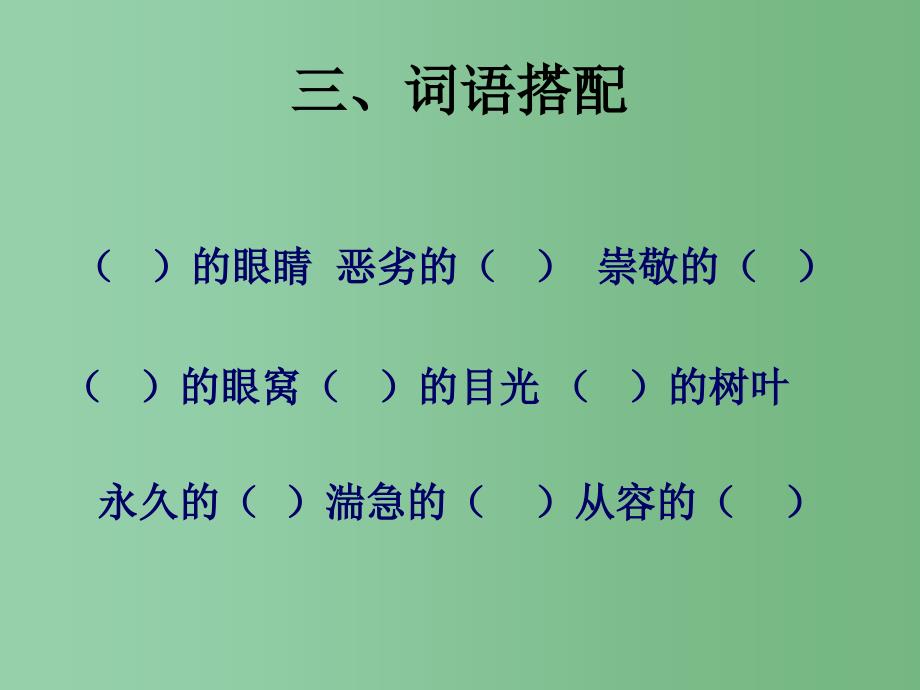 四年级语文下册 第七单元 复习课件 苏教版_第4页