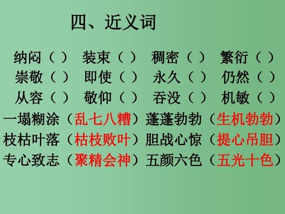 四年级语文下册 第七单元 复习课件 苏教版_第5页