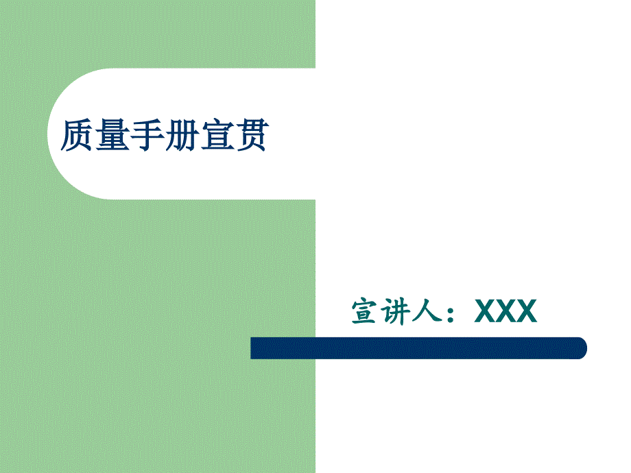 质量手册宣贯课件1010分析_第1页