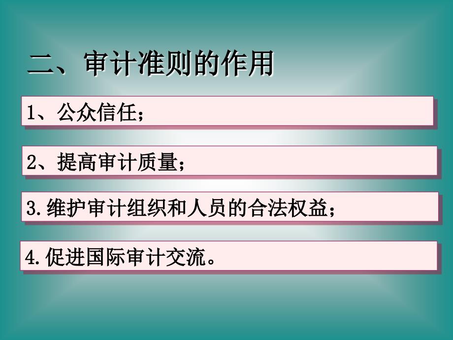 审计准则体系介绍课件_第4页