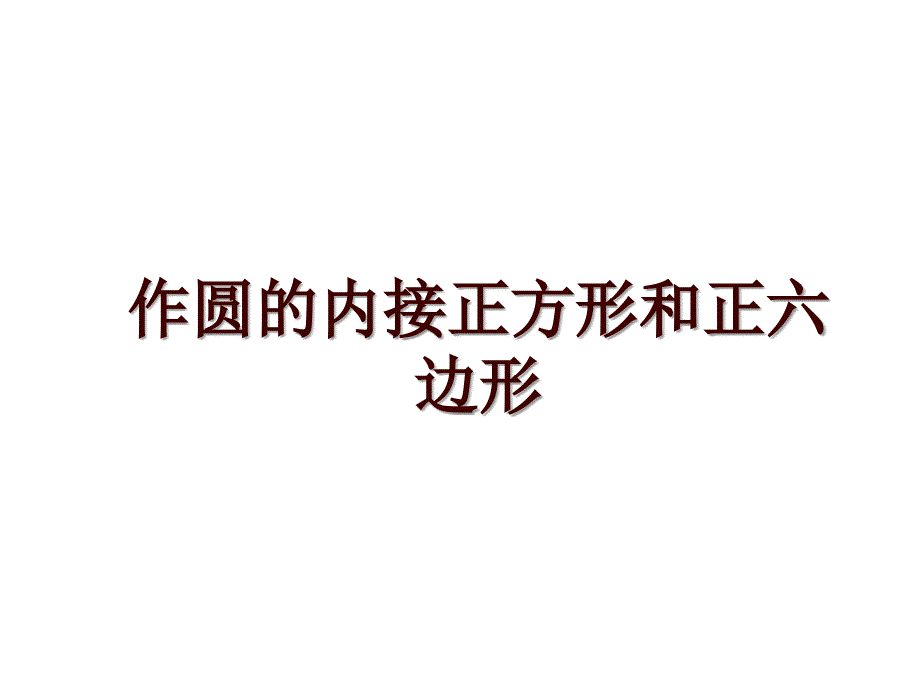 作圆的内接正方形和正六边形_第1页