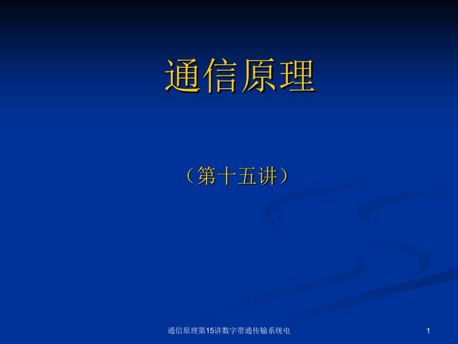 通信原理第15讲数字带通传输系统电课件_第1页