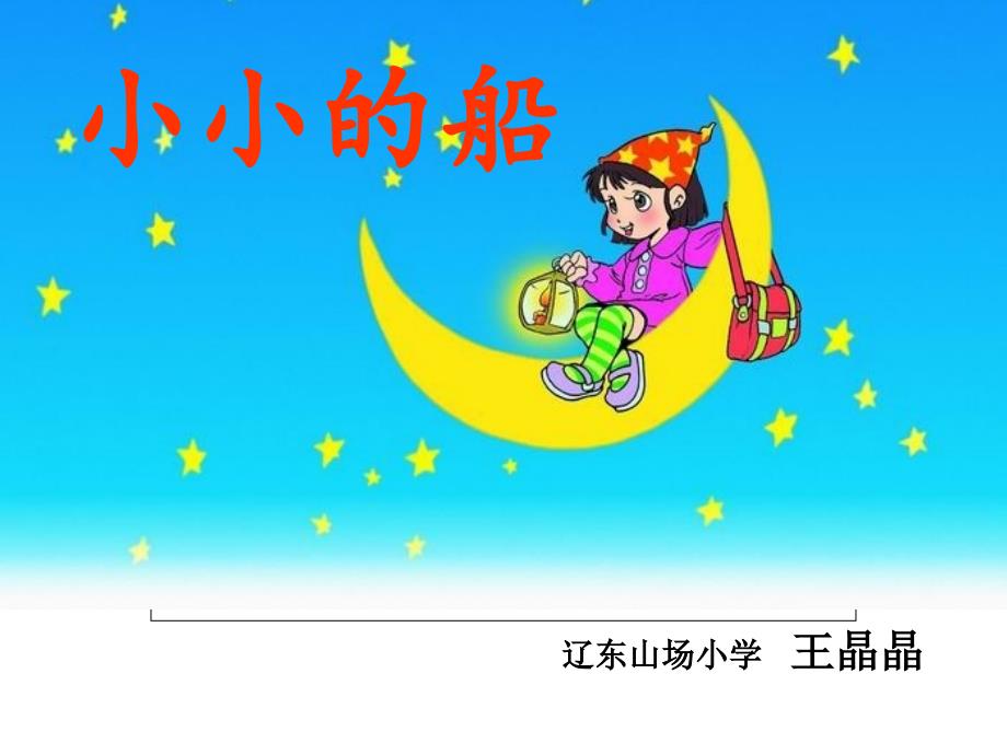 一年级《小小的船》课件.ppt_第1页