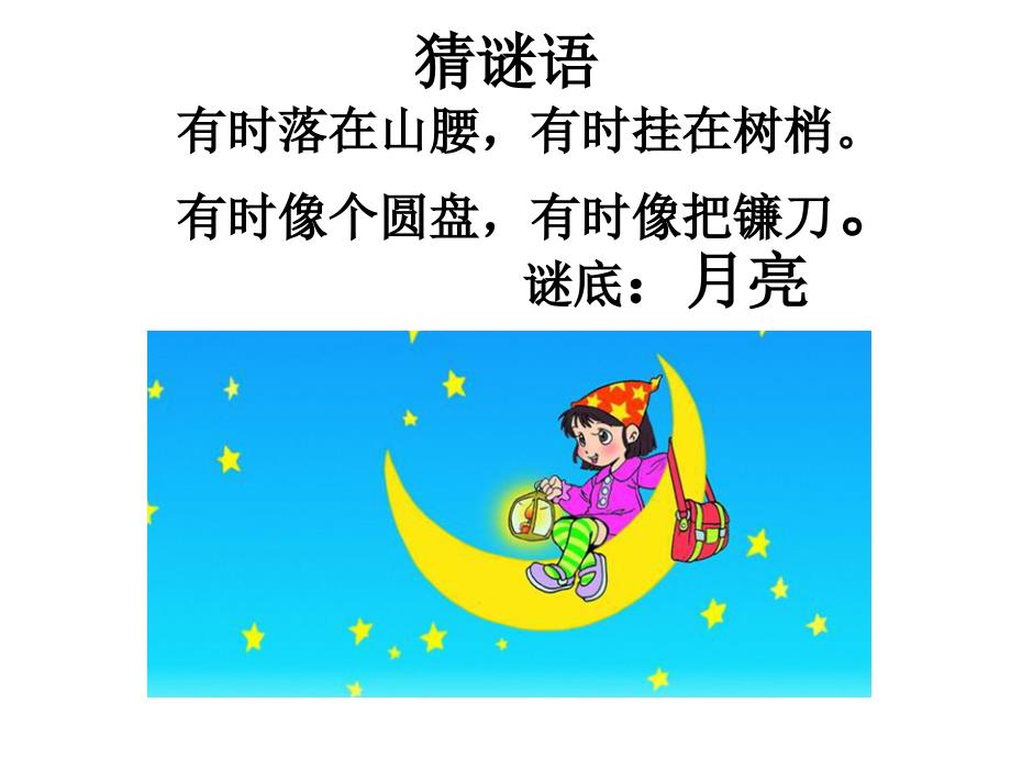 一年级《小小的船》课件.ppt_第2页