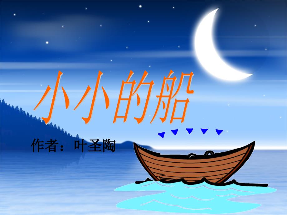 一年级《小小的船》课件.ppt_第4页