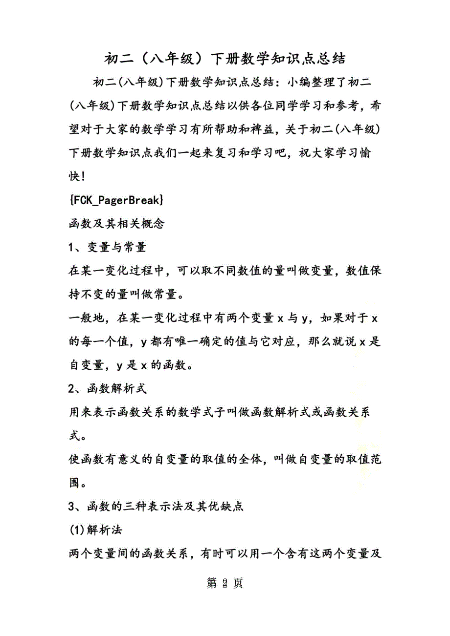 初二(八年级)下册数学知识点总结_第2页