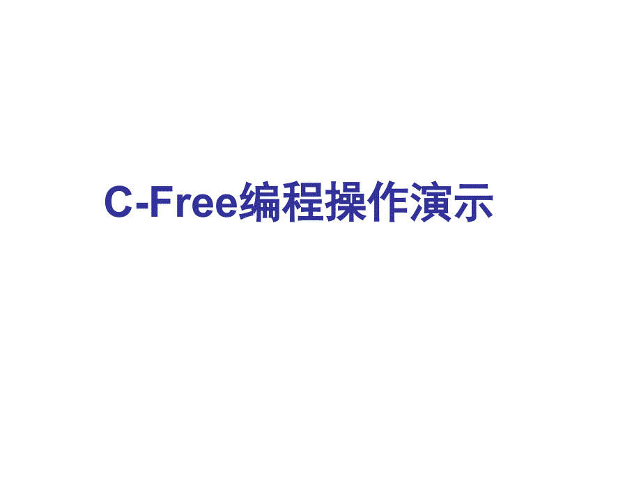 CFree入门教程_第1页