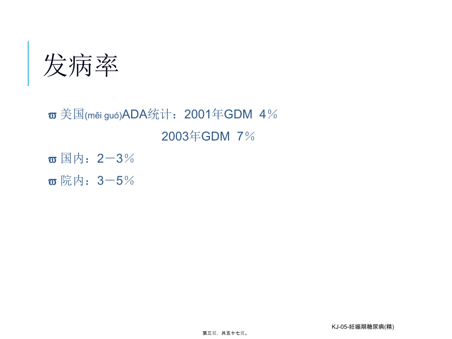 KJ05妊娠期糖尿病精课件_第3页