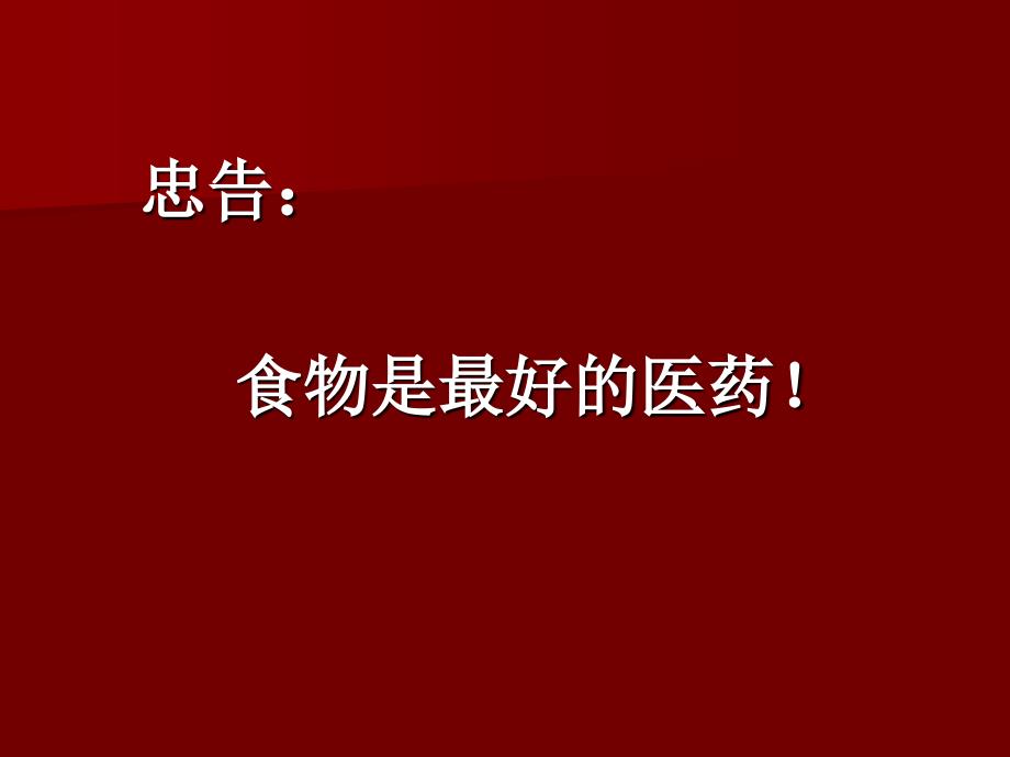 讲授临床营养学课件第一次课_第1页