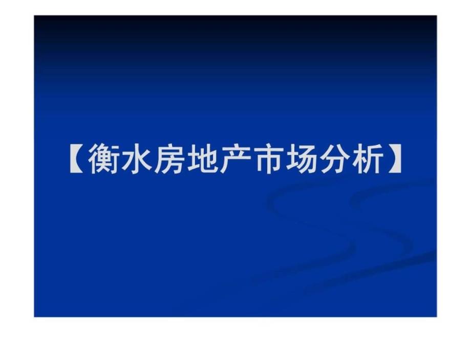 06月28日衡水市三福地产项目营销策划提报_第3页