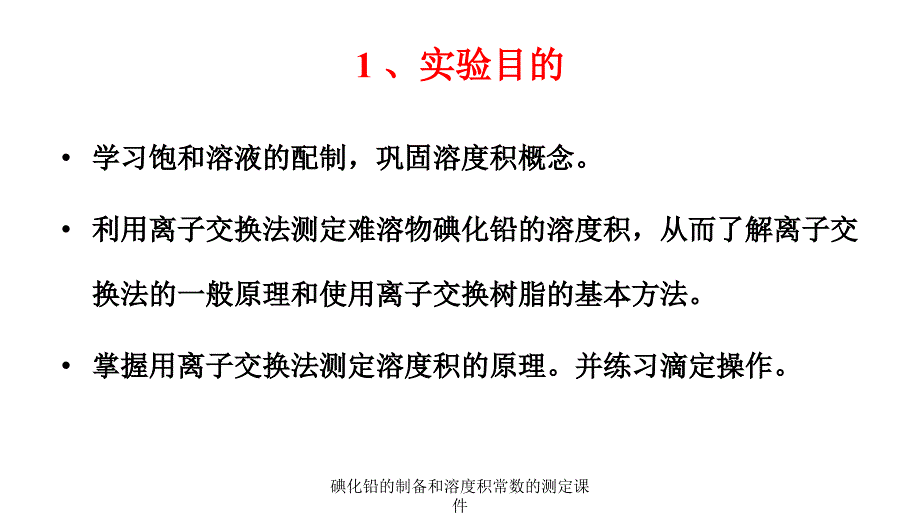 碘化铅的制备和溶度积常数的测定课件_第1页