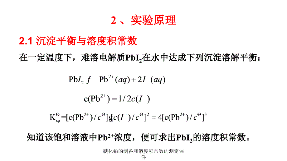 碘化铅的制备和溶度积常数的测定课件_第2页