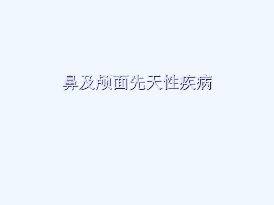 鼻及颅面先天性疾病及外伤课件_第1页