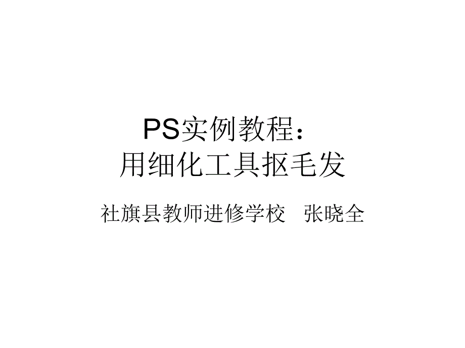 PS实例教程：用细化工具抠毛发_第1页