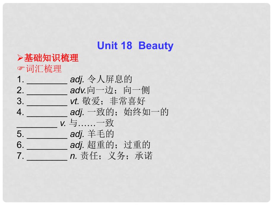 高三英语总复习 Unit 18 Beauty课件 北师大版_第1页