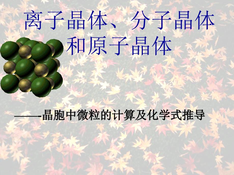 化学晶胞计算PPT课件_第1页