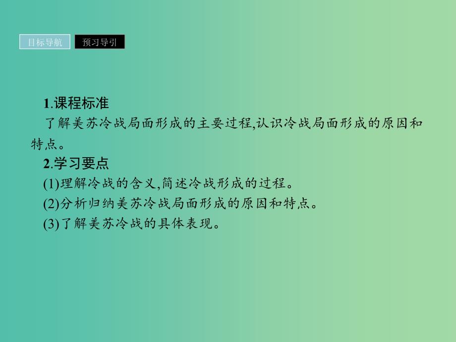 2019年高中历史 第四单元 雅尔塔体系下的冷战与和平 4.2 冷战的开始课件 新人教版选修3.ppt_第2页