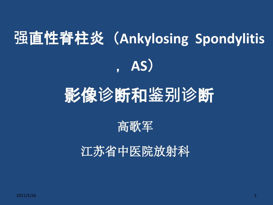 强直性脊柱炎AnkylosingSpondylitisASPPT优秀课件_第2页