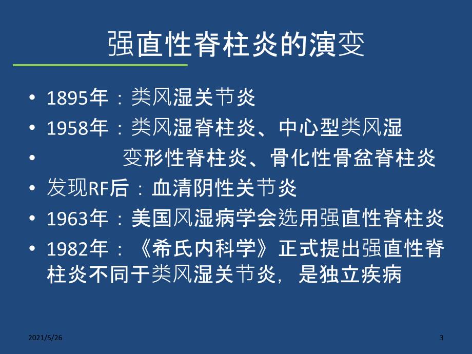 强直性脊柱炎AnkylosingSpondylitisASPPT优秀课件_第3页