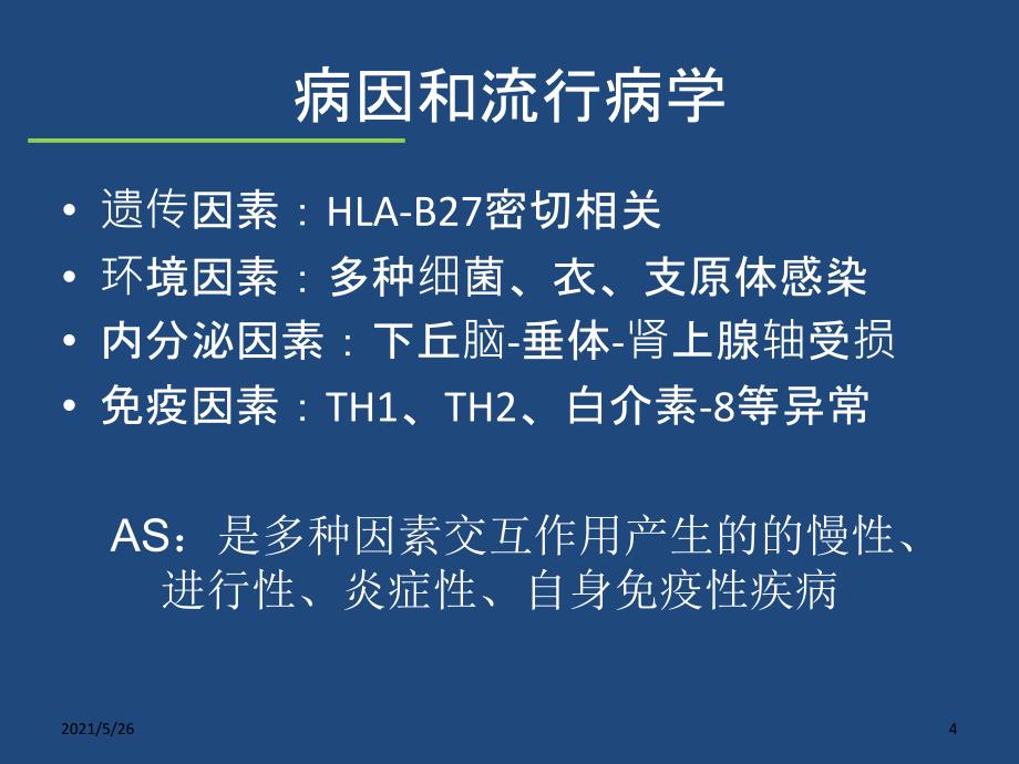 强直性脊柱炎AnkylosingSpondylitisASPPT优秀课件_第4页