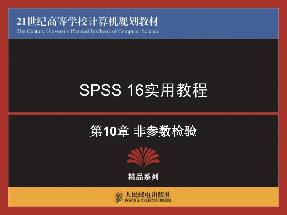 spss16使用教程第10章非参数检验ppt课件_第1页