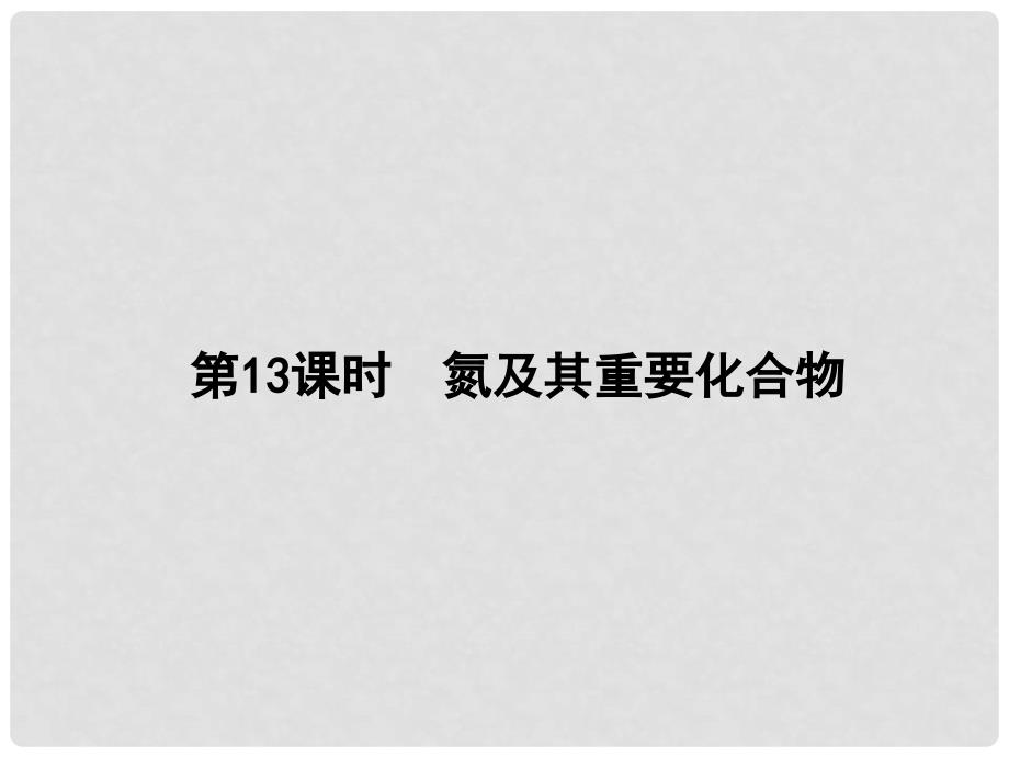 高考化学一轮巩固 4.13氮及其重要化合物课件 新人教版_第1页