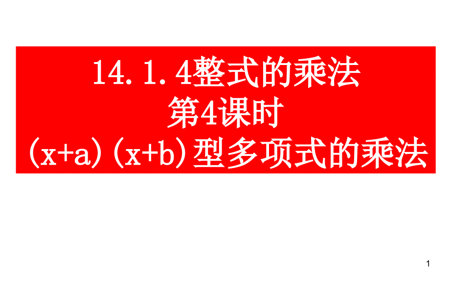 整式乘法xaxbPPT精品文档_第1页