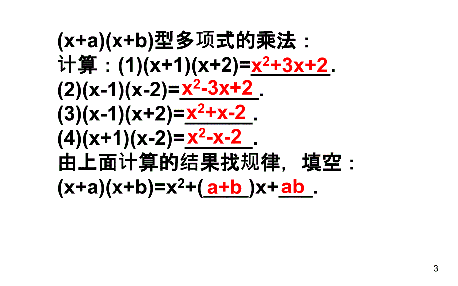 整式乘法xaxbPPT精品文档_第3页