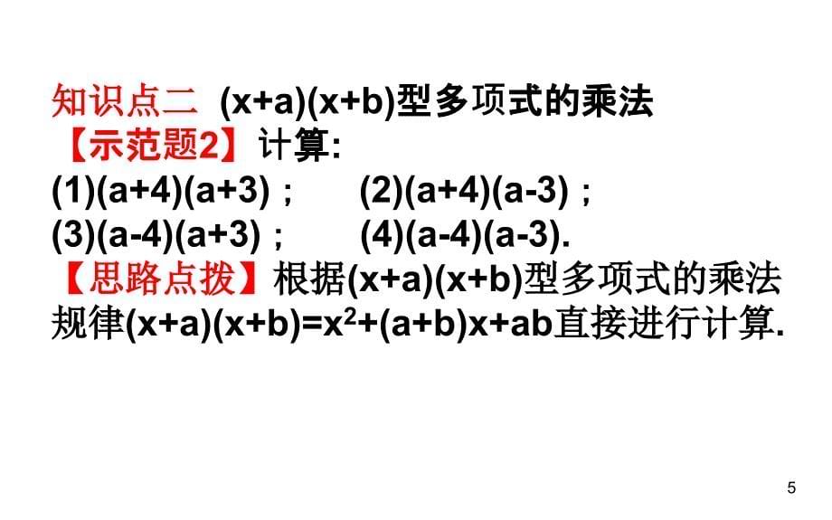 整式乘法xaxbPPT精品文档_第5页