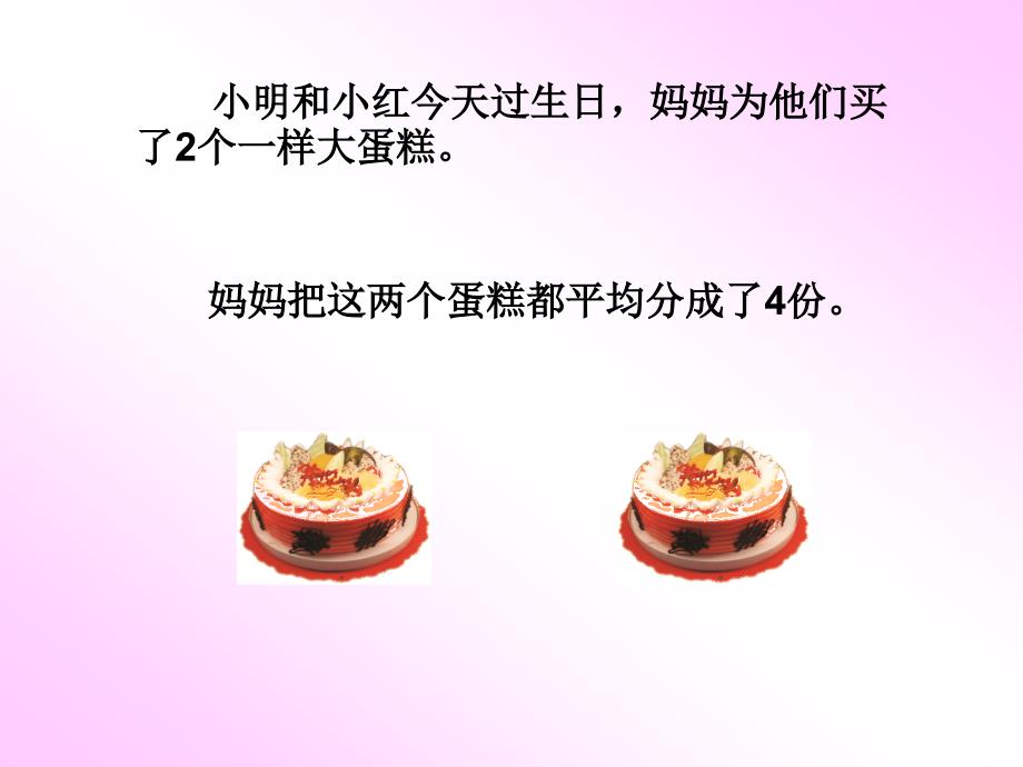 小明和小红今天过生日妈妈为他们买了个一样大蛋糕_第1页