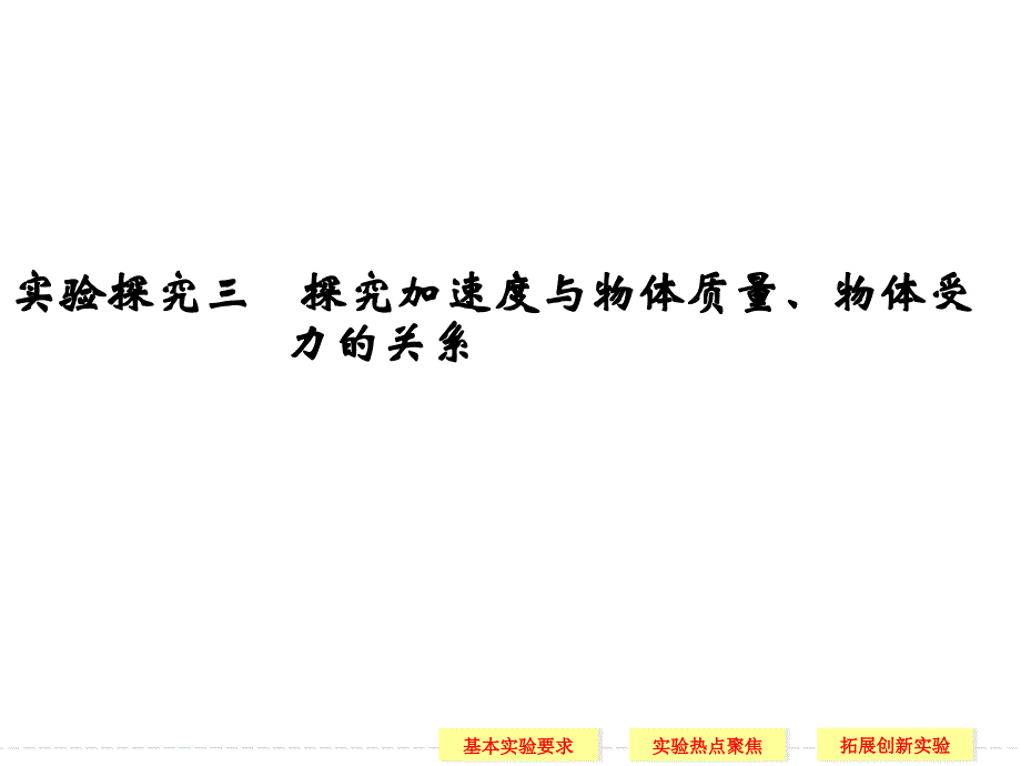 实验探究三 探究加速度与物体质量、物体受力的关系_第1页