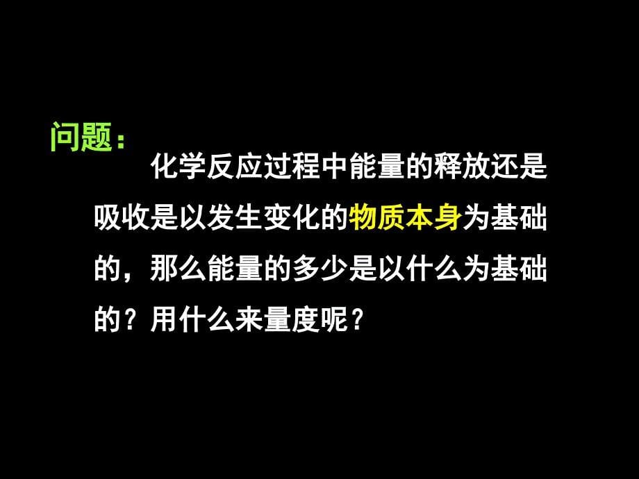 高二化学《反应与能量变化》.ppt_第5页