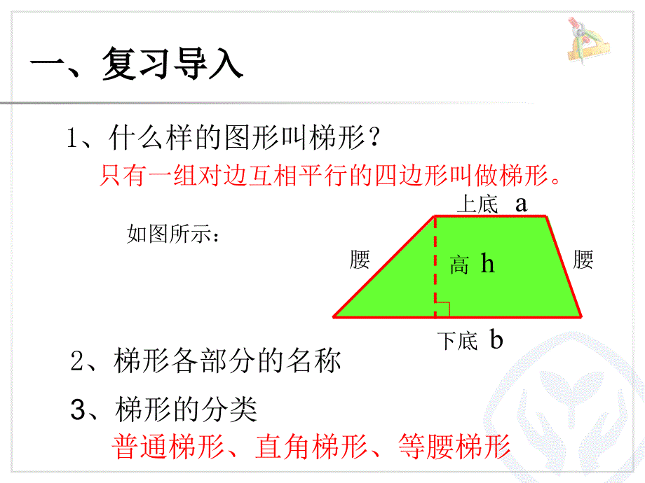 五年级数学上册梯形的面积_第2页