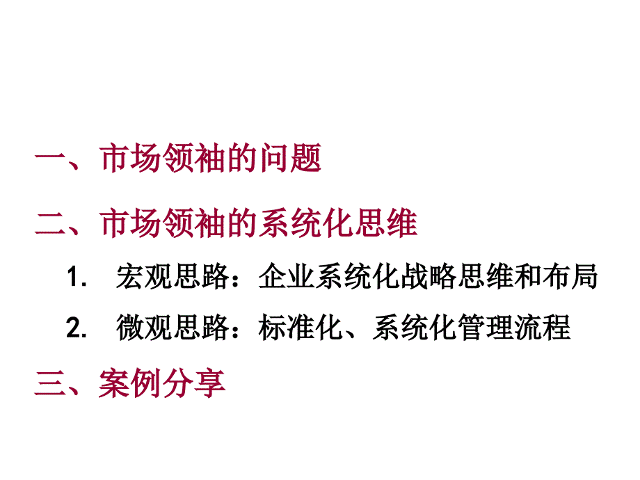 市场领袖的系统化思维_第2页