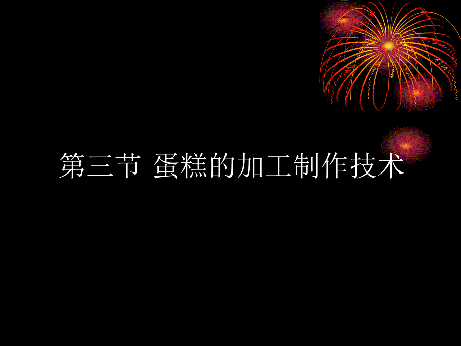 《蛋糕制作技术》PPT课件_第1页
