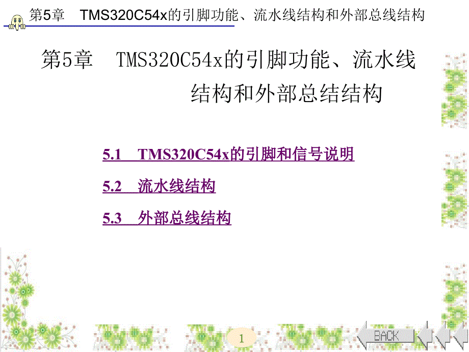 DSP原理与应用第5章_第1页