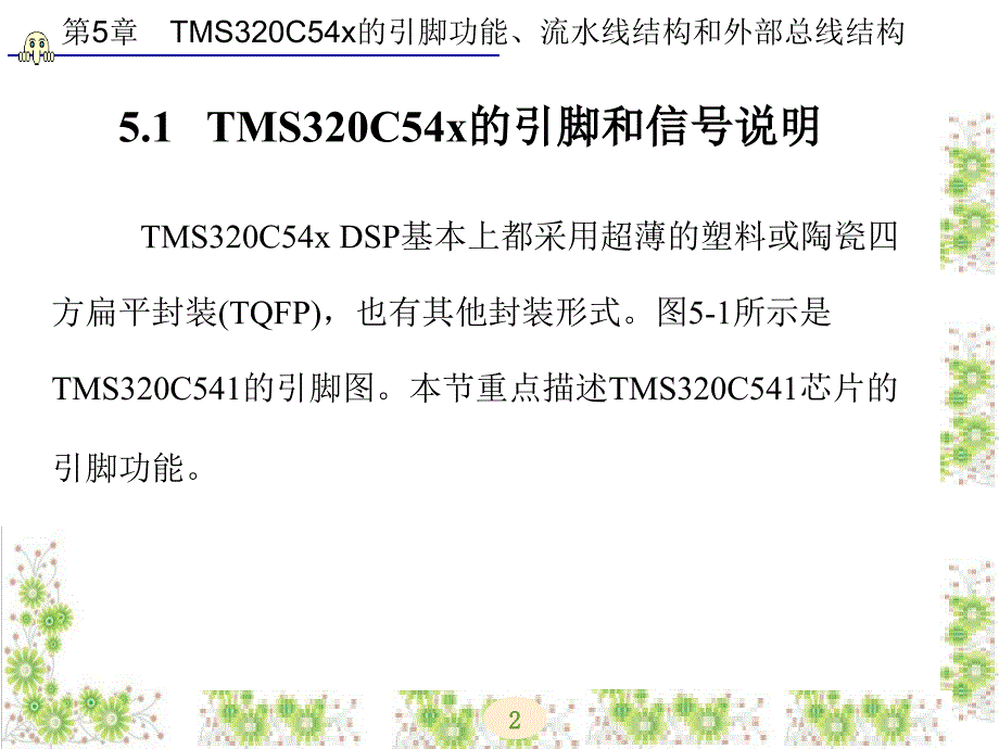 DSP原理与应用第5章_第2页